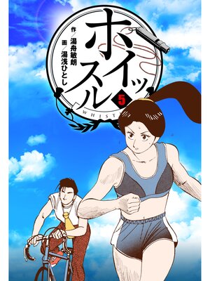 cover image of ホイッスル　5
